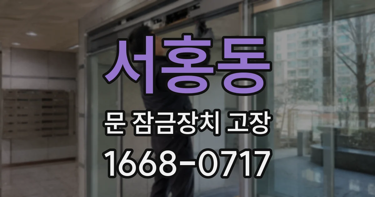 서홍동 문 잠금장치 고장