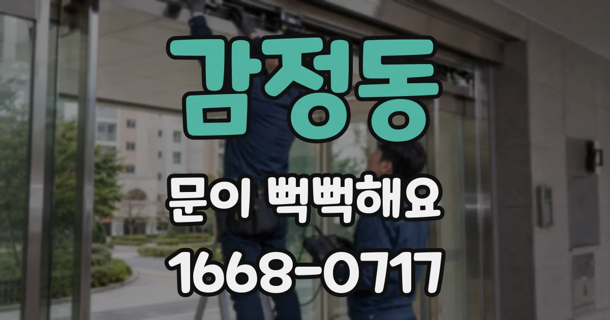 감정동 문이 뻑뻑해요