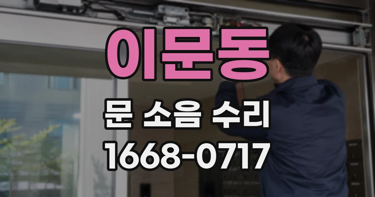 이문동 문 소음 수리