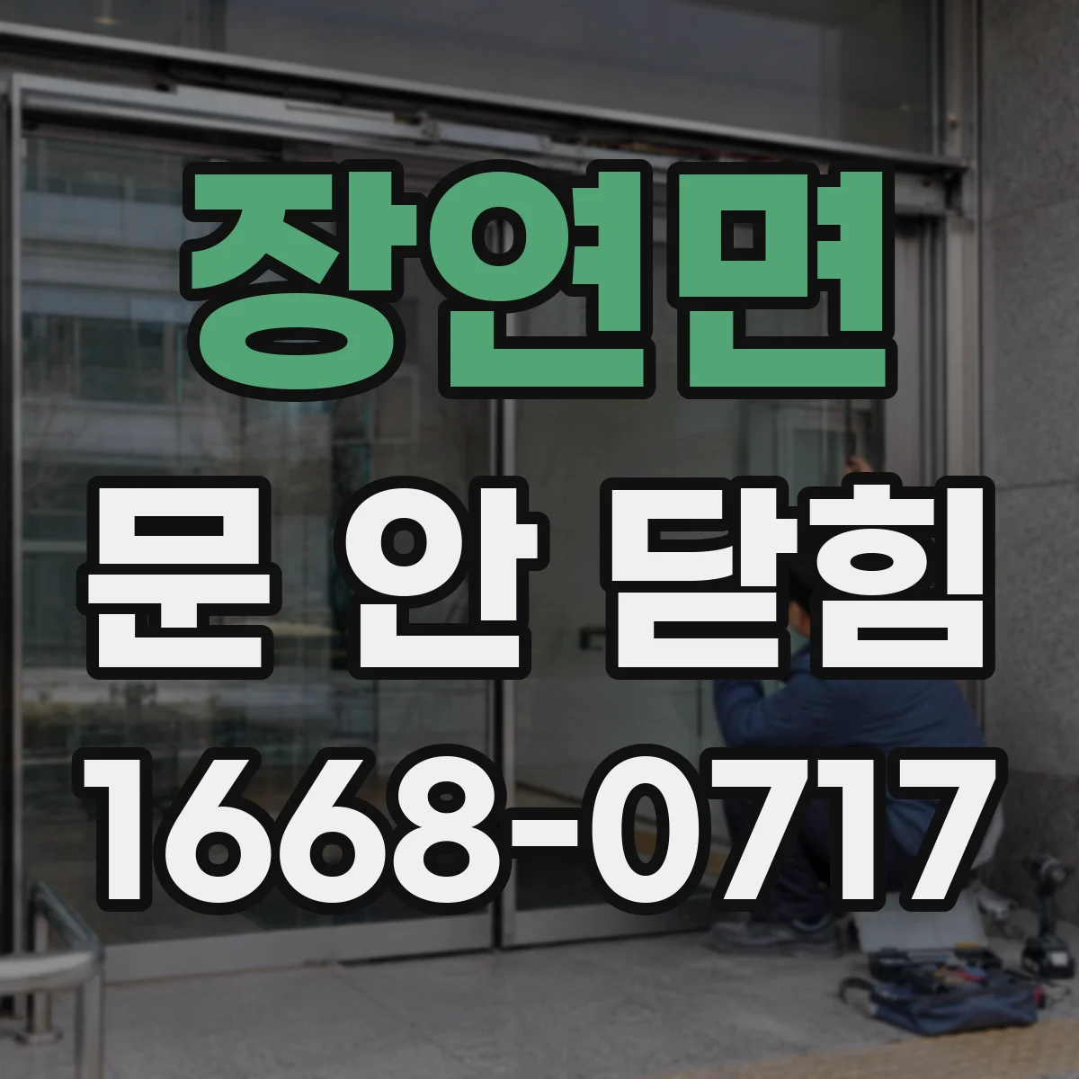 장연면 문 안 닫힘