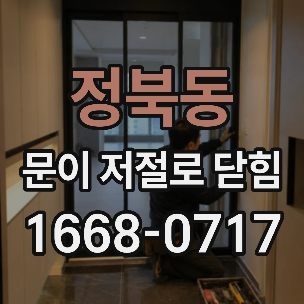 정북동 문이 저절로 닫힘