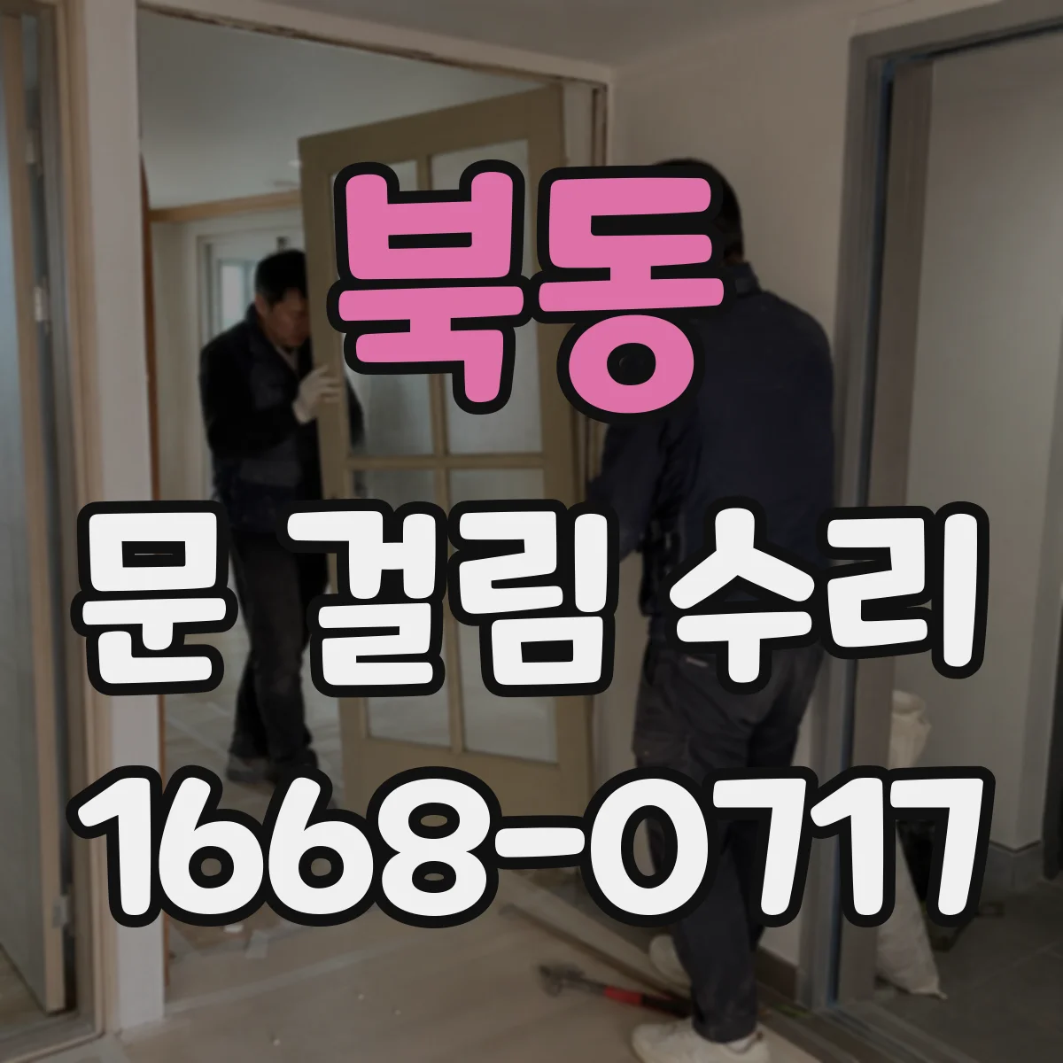 북동 문 걸림 수리