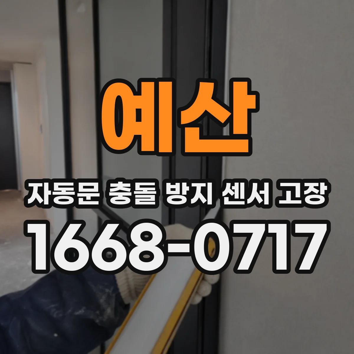 예산 자동문 충돌 방지 센서 고장