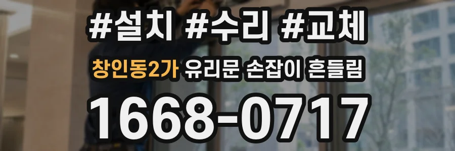 창인동2가 유리문 손잡이 흔들림