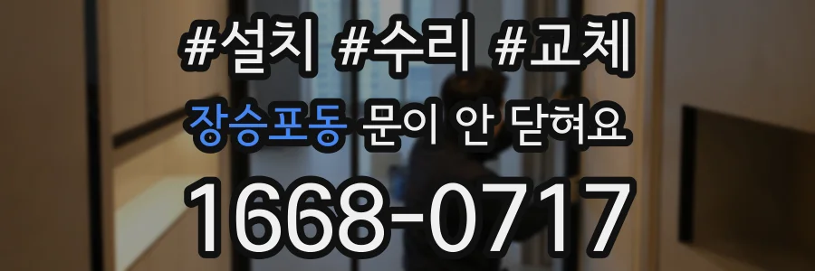 장승포동 문이 안 닫혀요