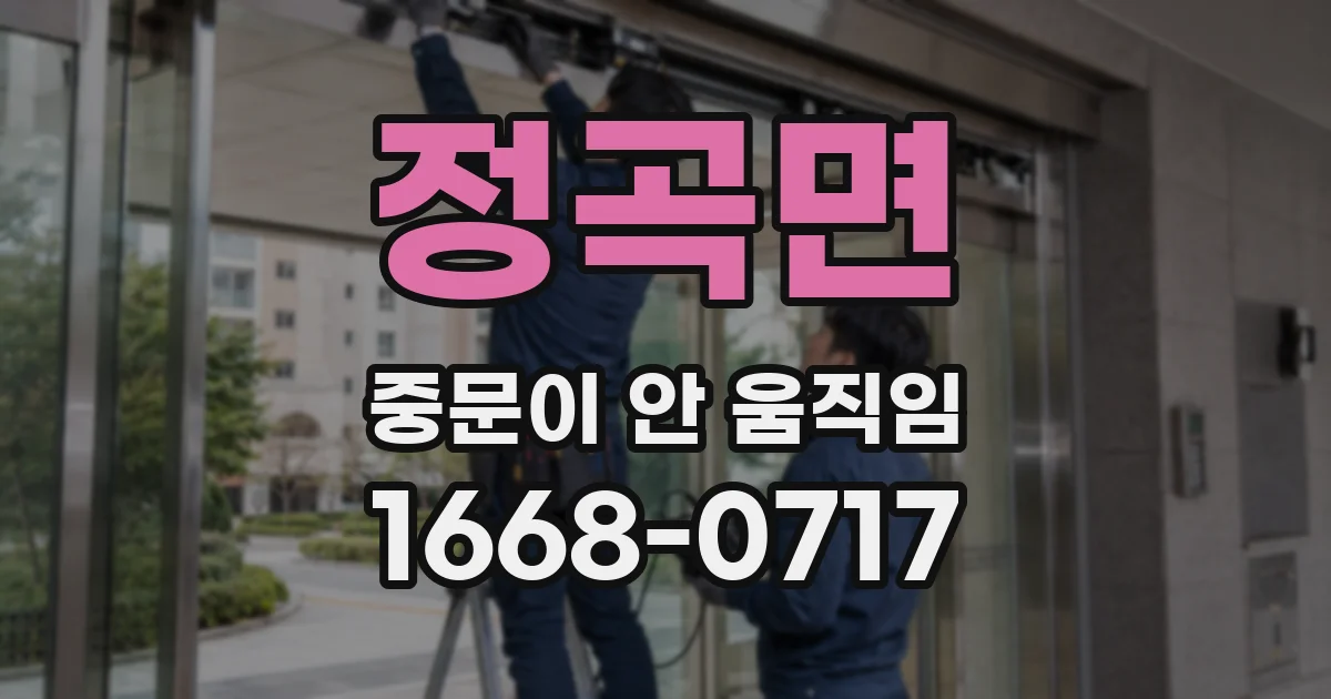 정곡면 중문이 안 움직임