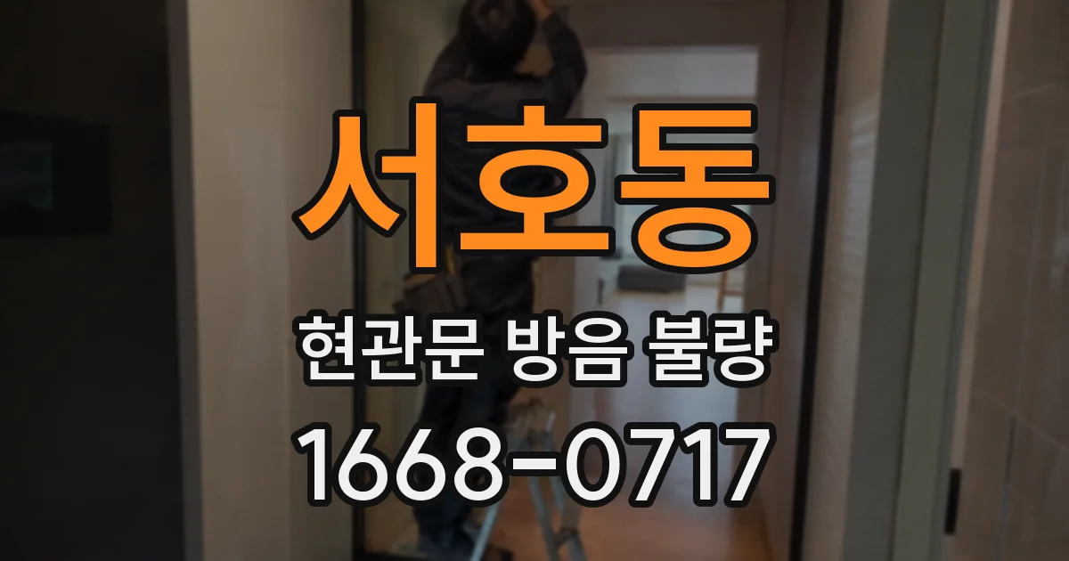 서호동 현관문 방음 불량
