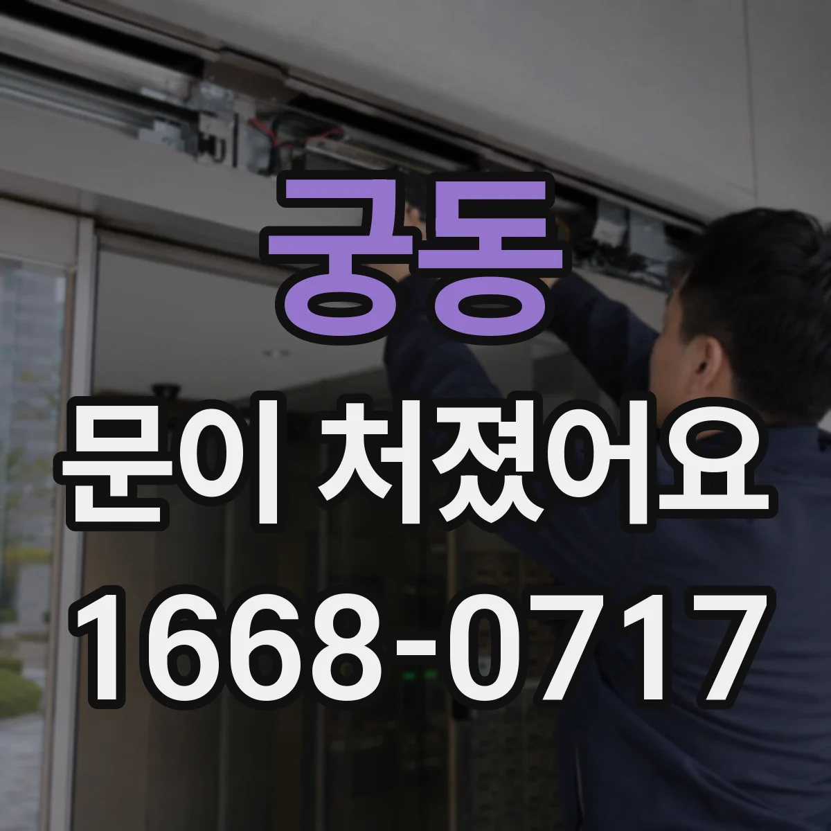 궁동 문이 처졌어요