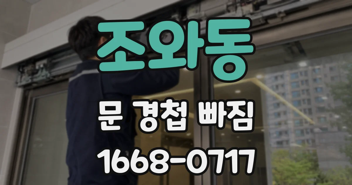 조와동 문 경첩 빠짐