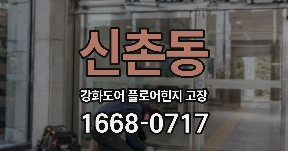 신촌동 강화도어 플로어힌지 고장