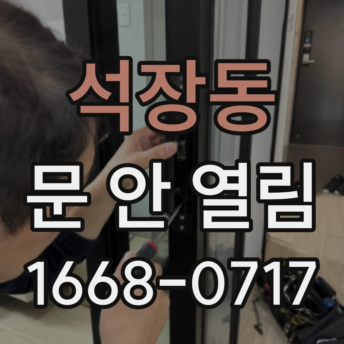석장동 문 안 열림