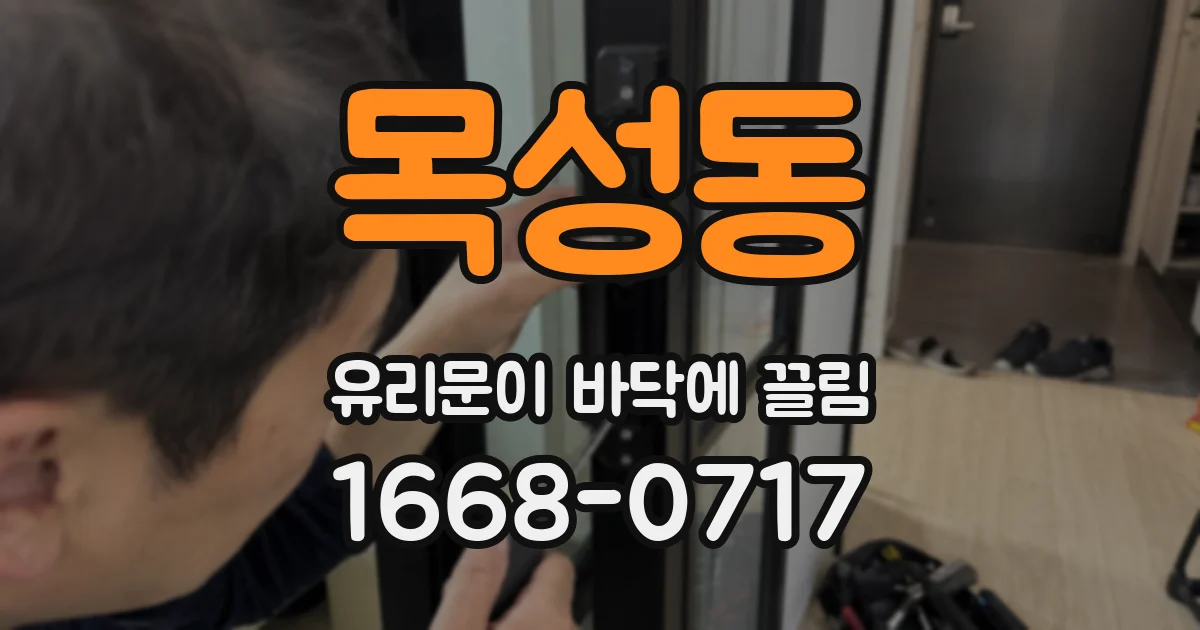 목성동 유리문이 바닥에 끌림