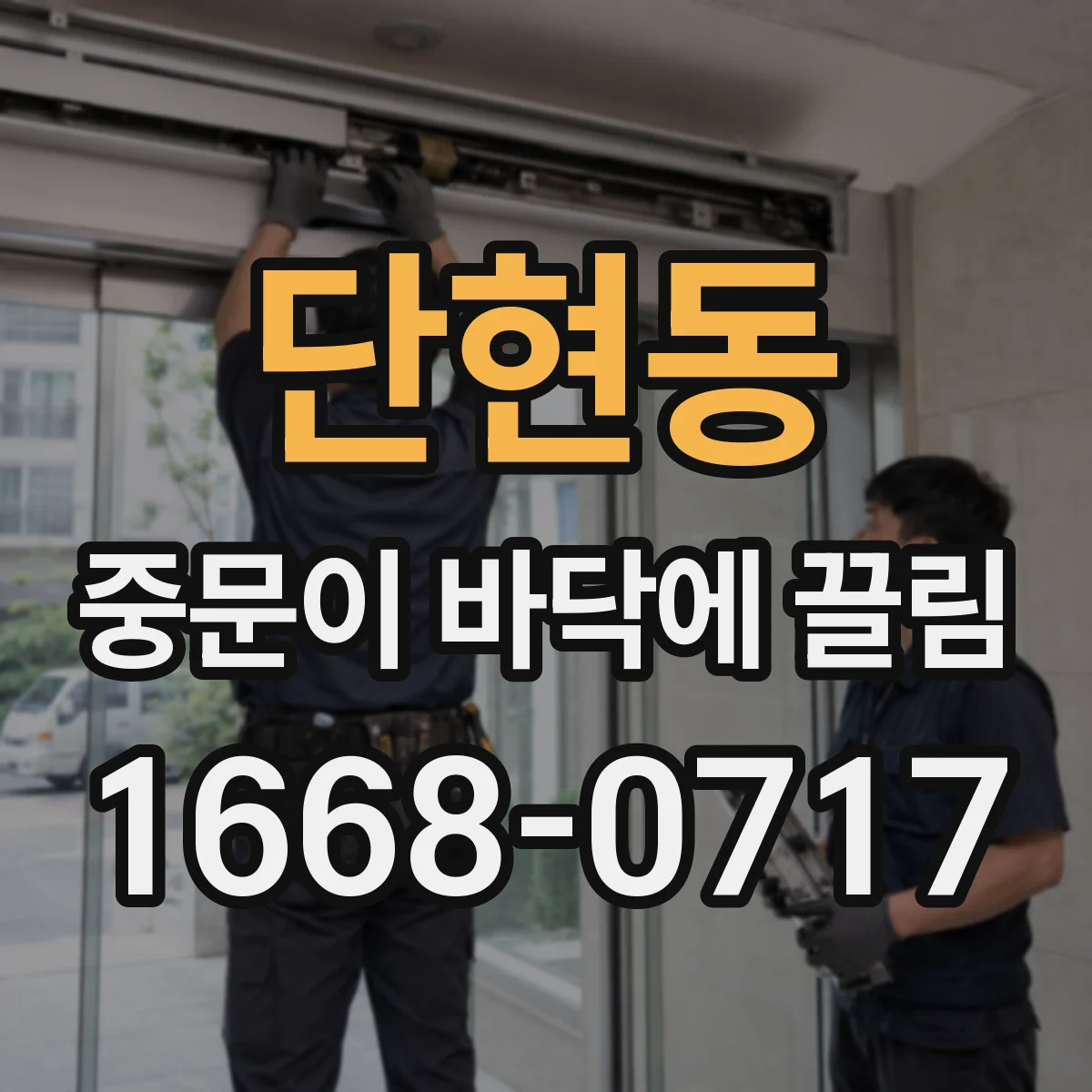 단현동 중문이 바닥에 끌림