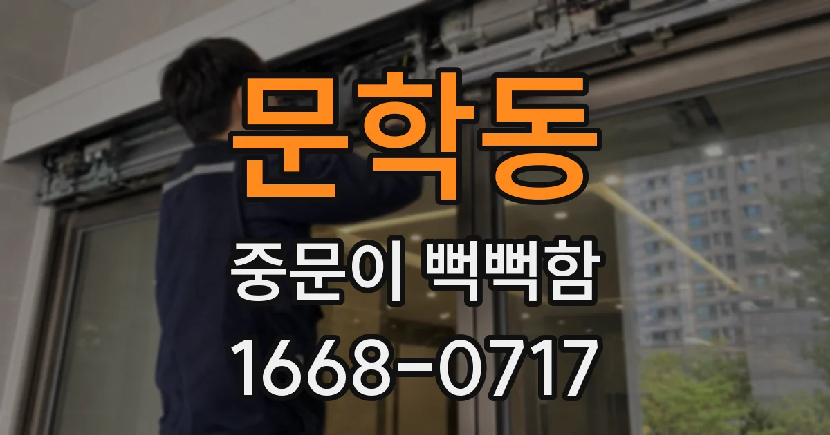 문학동 중문이 뻑뻑함