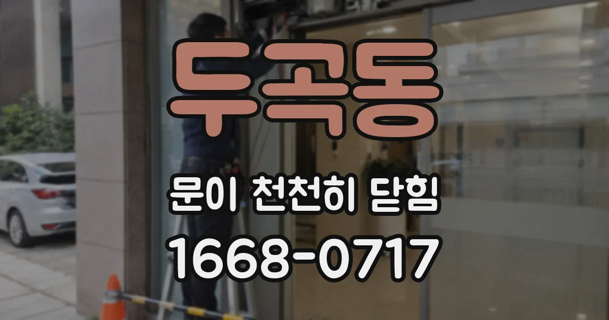 두곡동 문이 천천히 닫힘