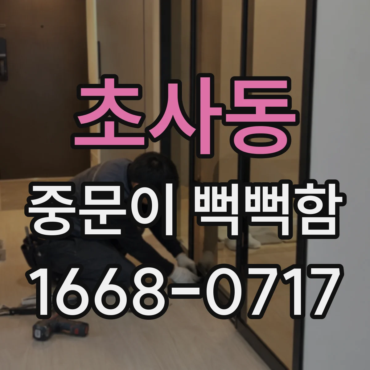 초사동 중문이 뻑뻑함
