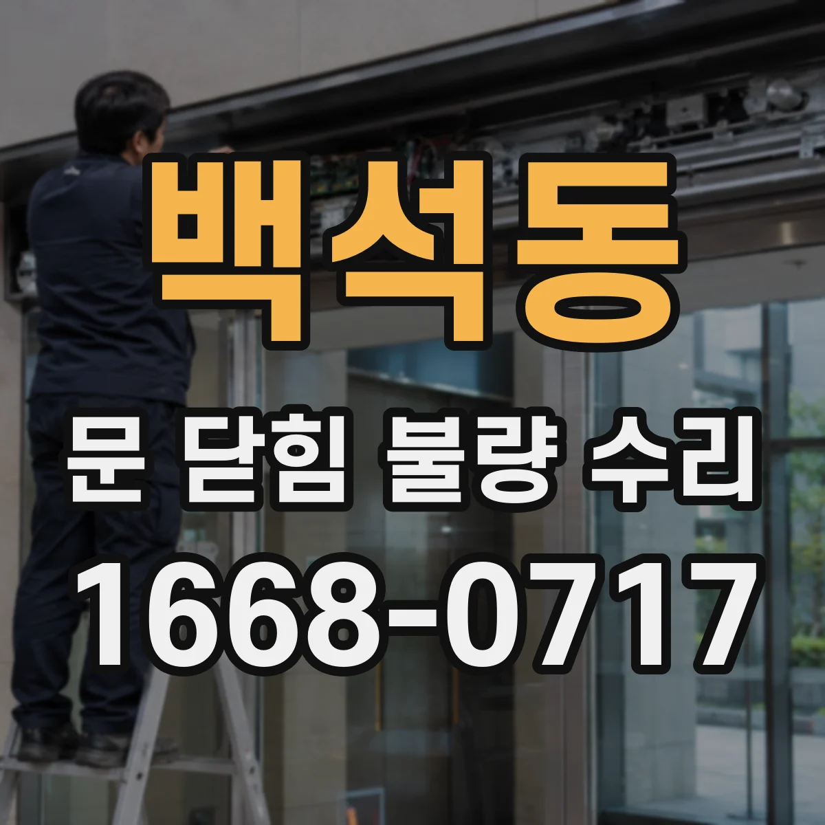 백석동 문 닫힘 불량 수리