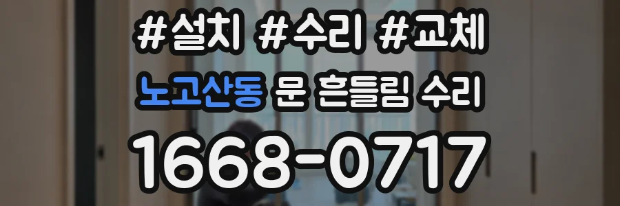 노고산동 문 흔들림 수리