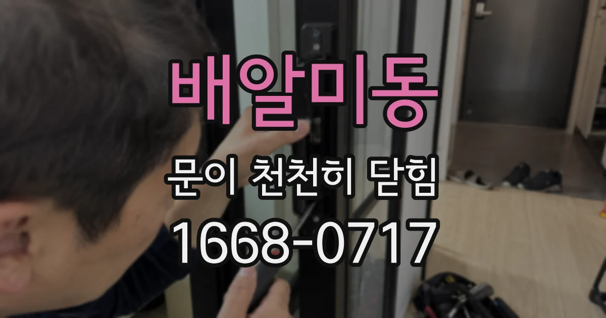 배알미동 문이 천천히 닫힘