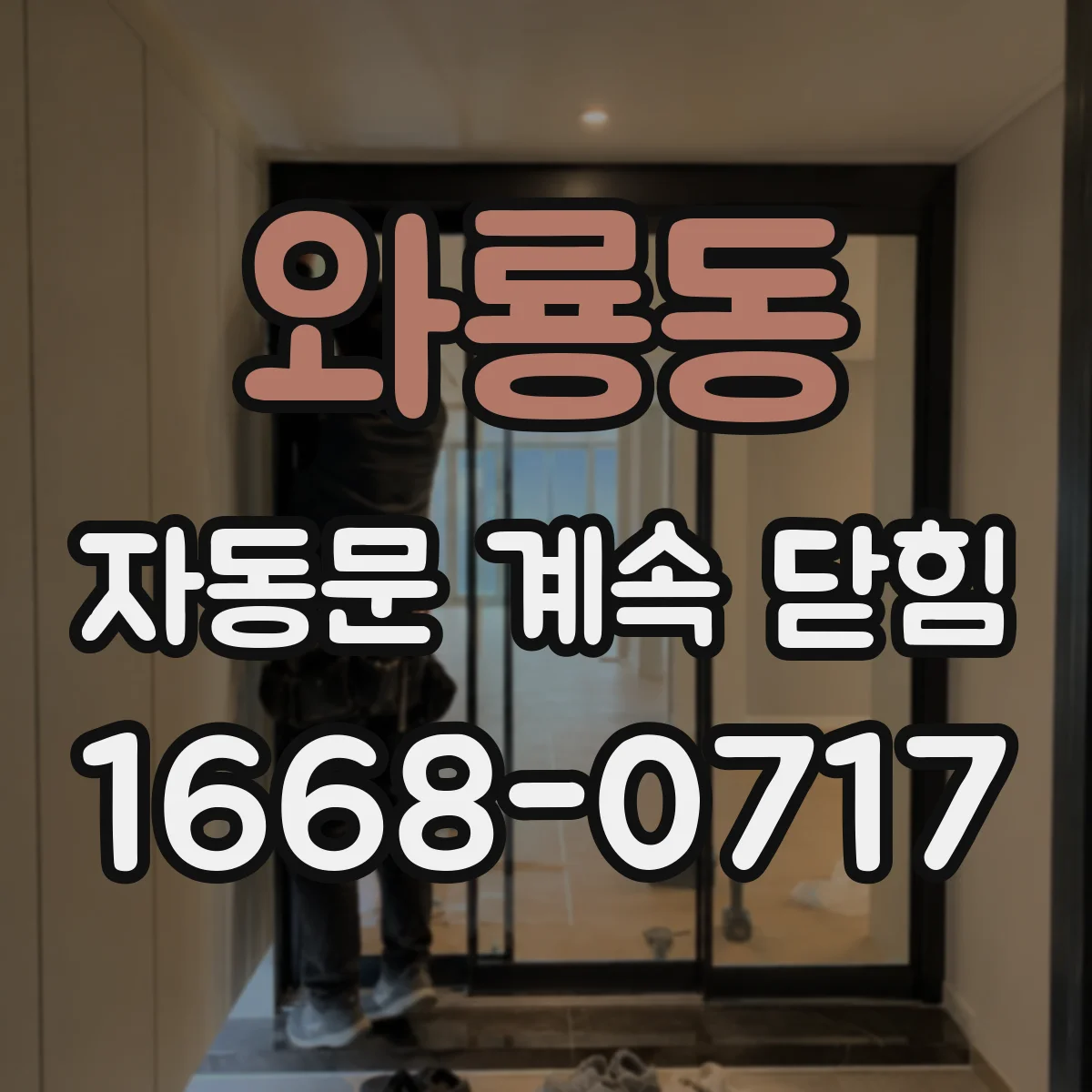 와룡동 자동문 계속 닫힘