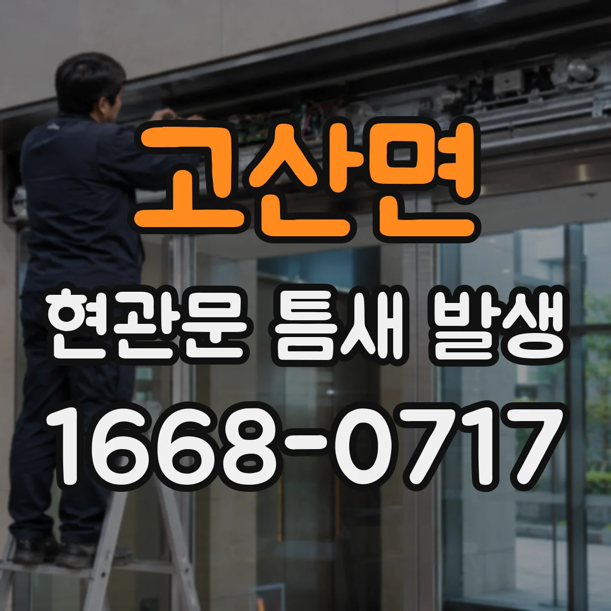 고산면 현관문 틈새 발생