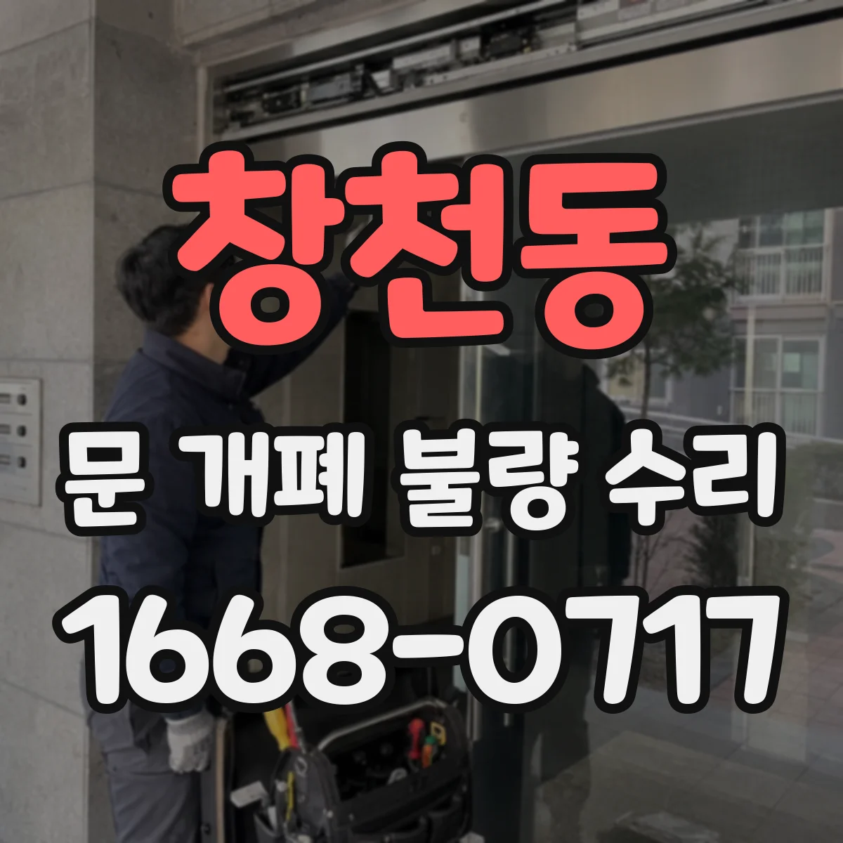 창천동 문 개폐 불량 수리