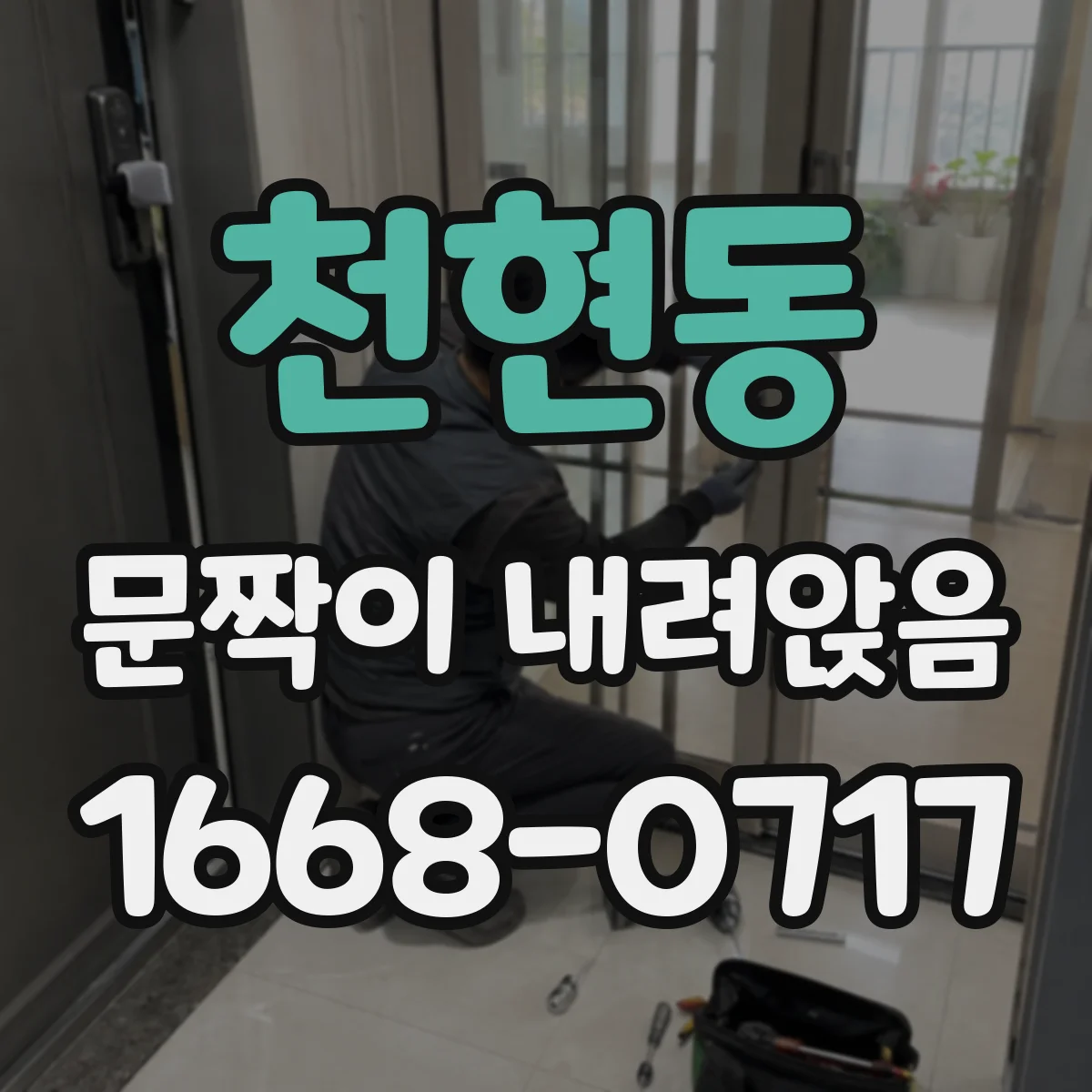 천현동 문짝이 내려앉음