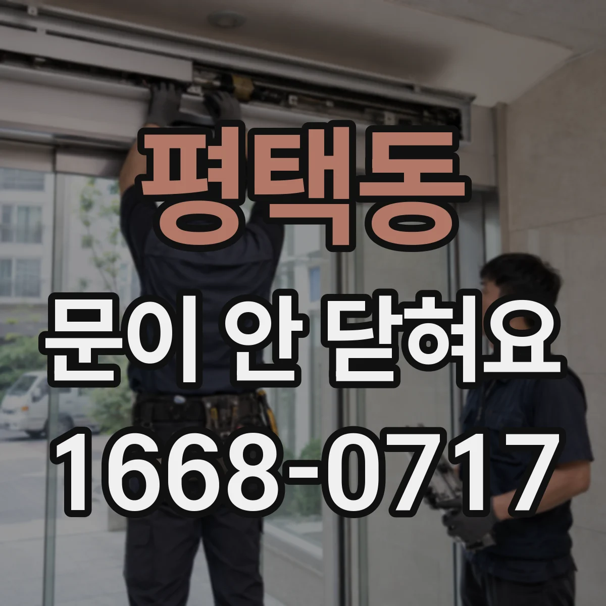 평택동 문이 안 닫혀요