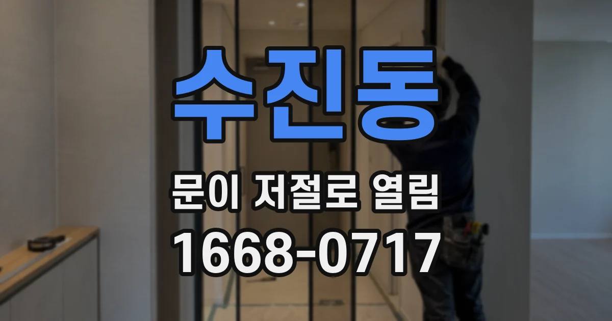 수진동 문이 저절로 열림