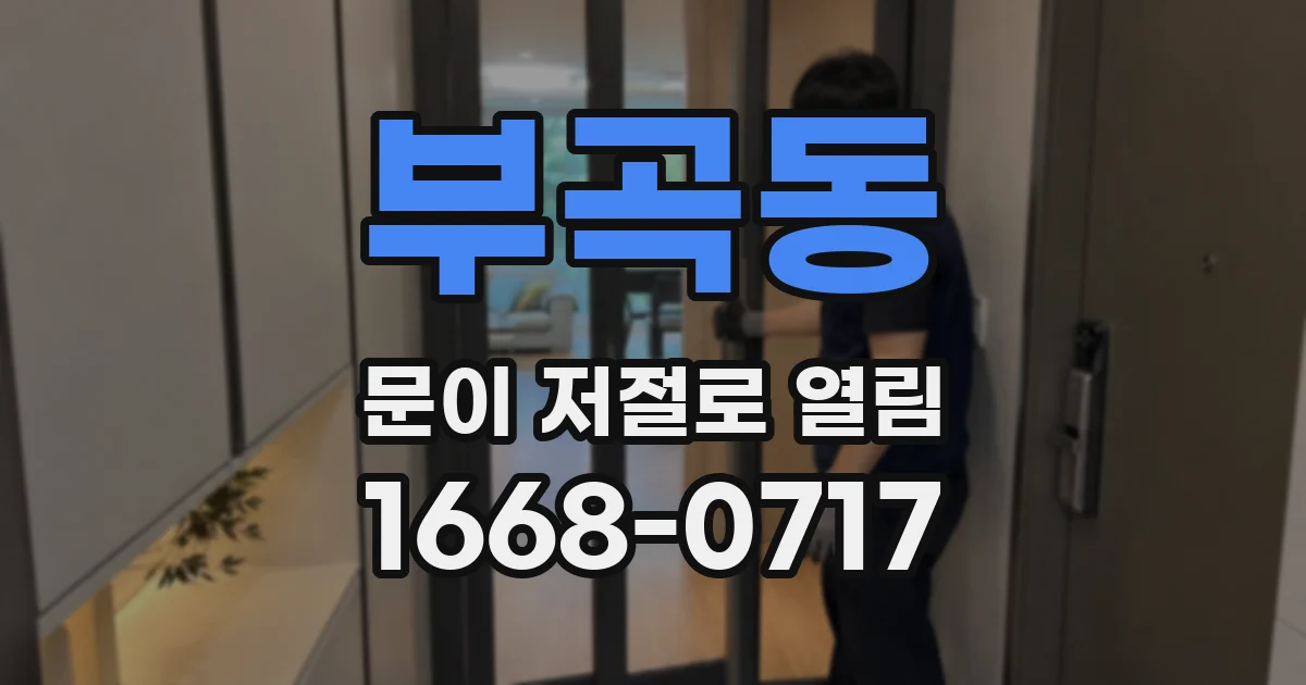 부곡동 문이 저절로 열림
