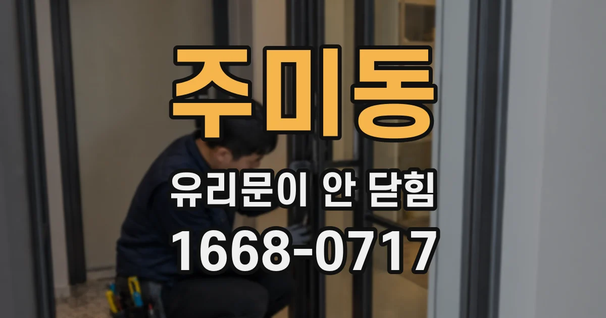 주미동 유리문이 안 닫힘