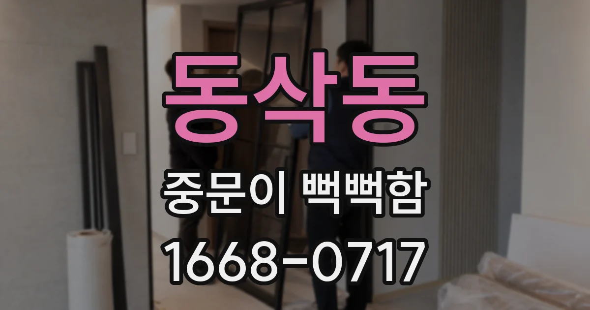 동삭동 중문이 뻑뻑함