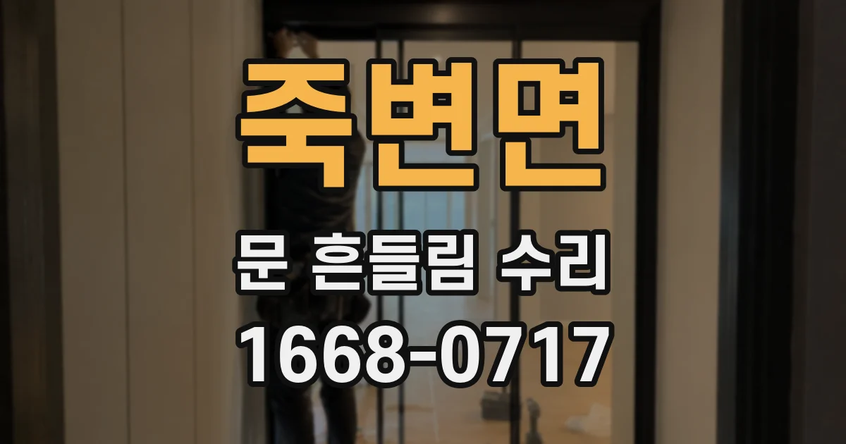 죽변면 문 흔들림 수리