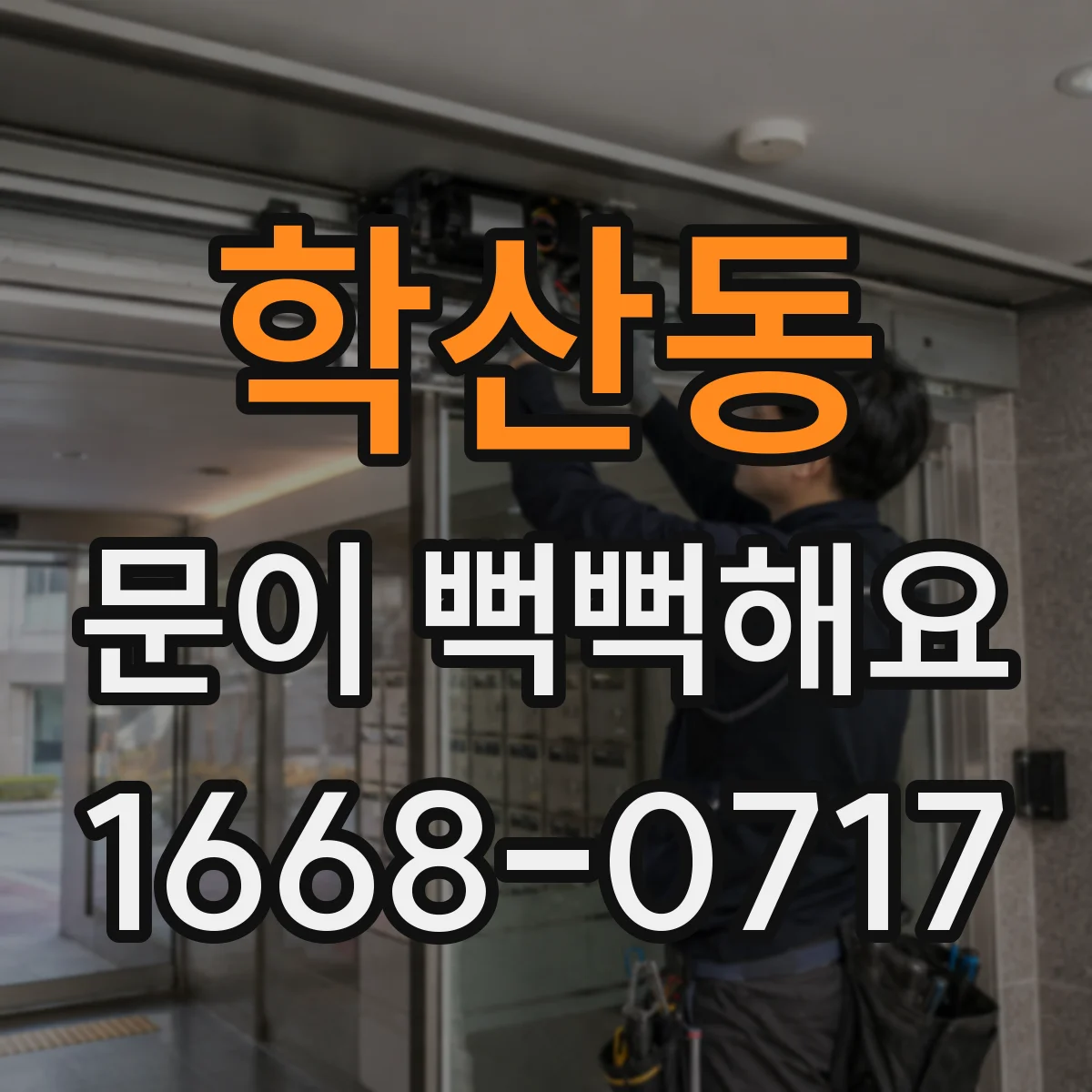 학산동 문이 뻑뻑해요