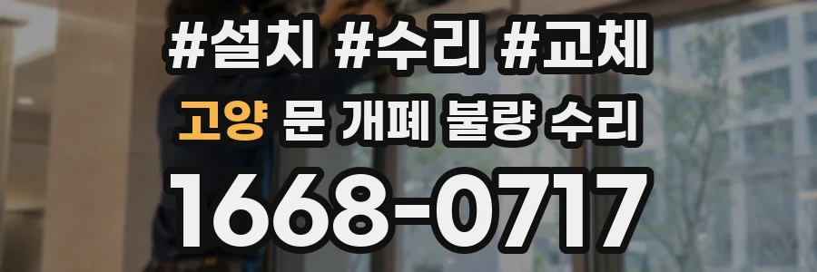 고양 문 개폐 불량 수리