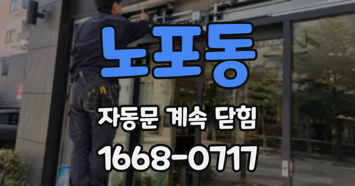 노포동 자동문 계속 닫힘