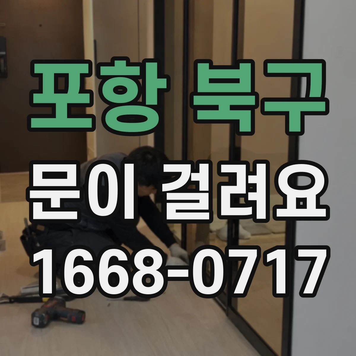 포항 북구 문이 걸려요