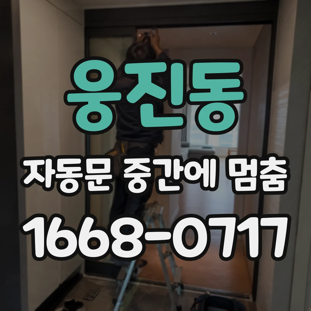 웅진동 자동문 중간에 멈춤