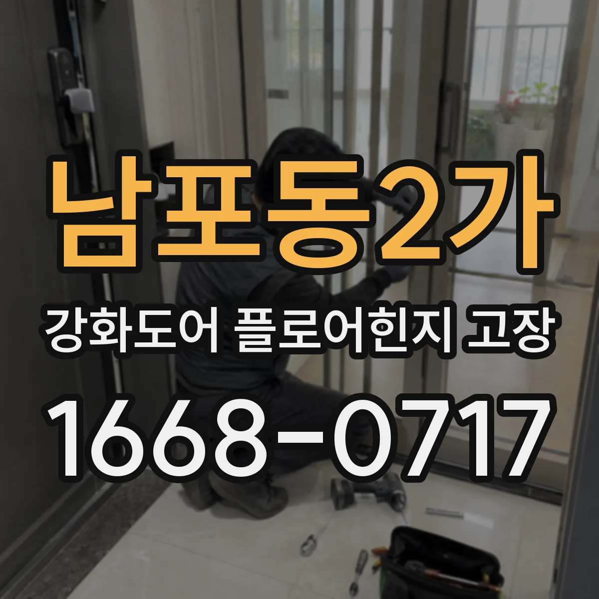 남포동2가 강화도어 플로어힌지 고장