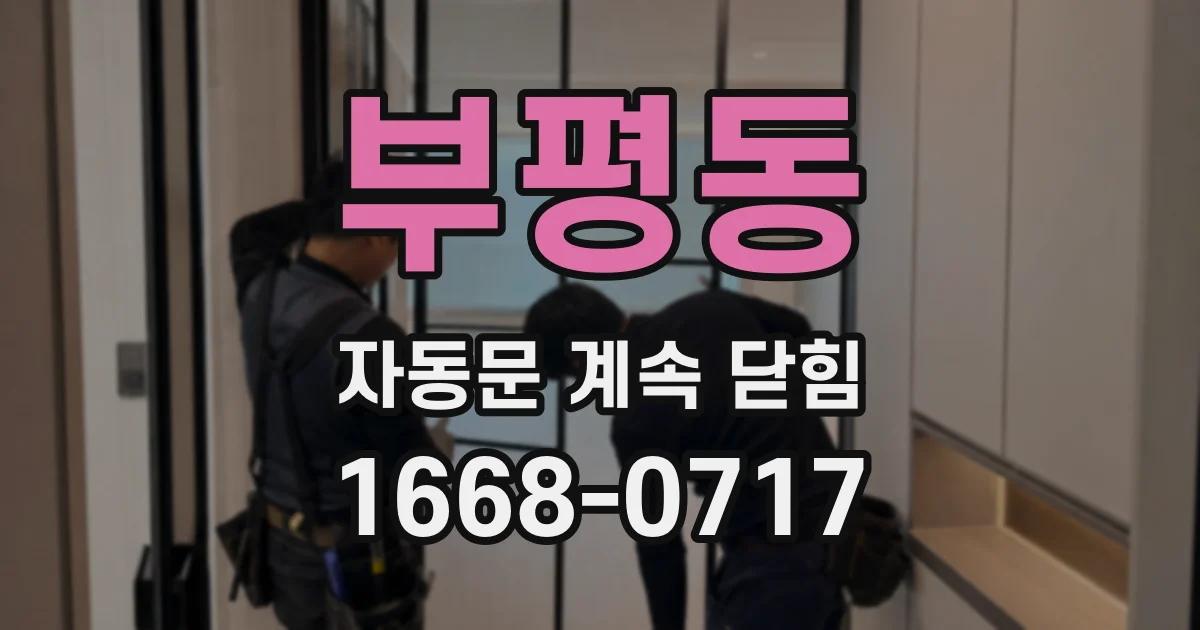 부평동 자동문 계속 닫힘