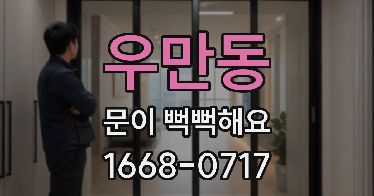우만동 문이 뻑뻑해요