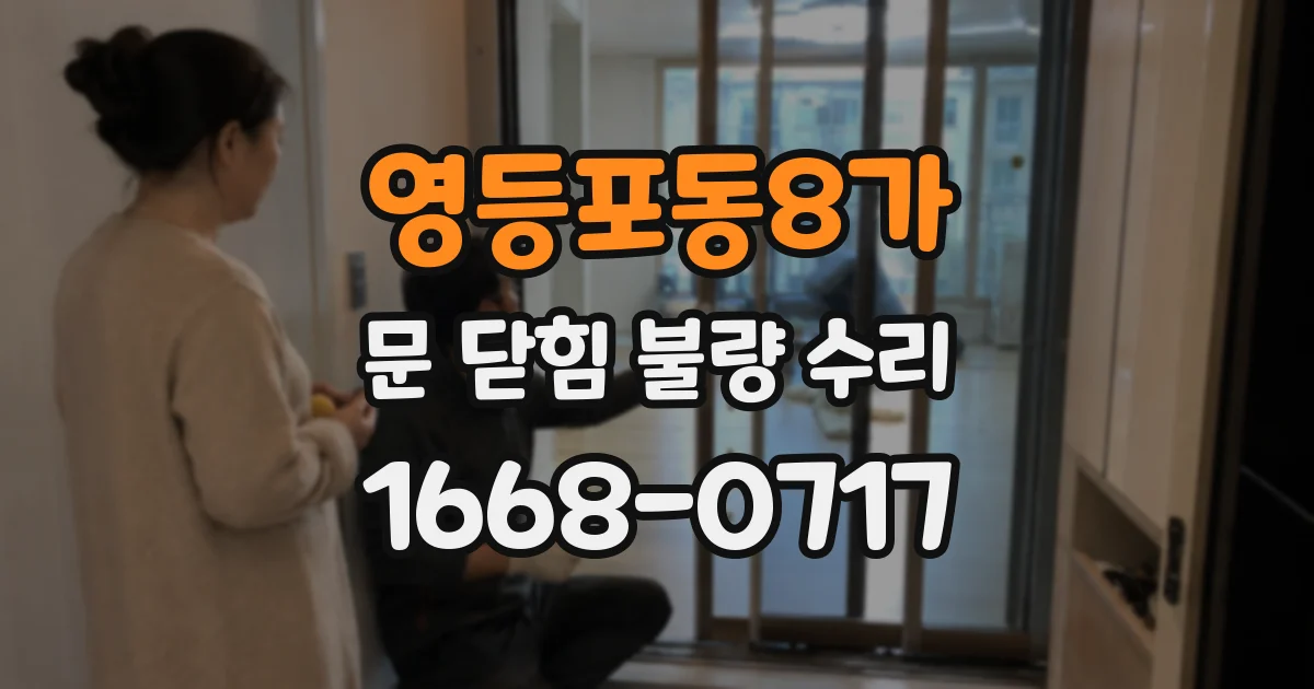 영등포동8가 문 닫힘 불량 수리