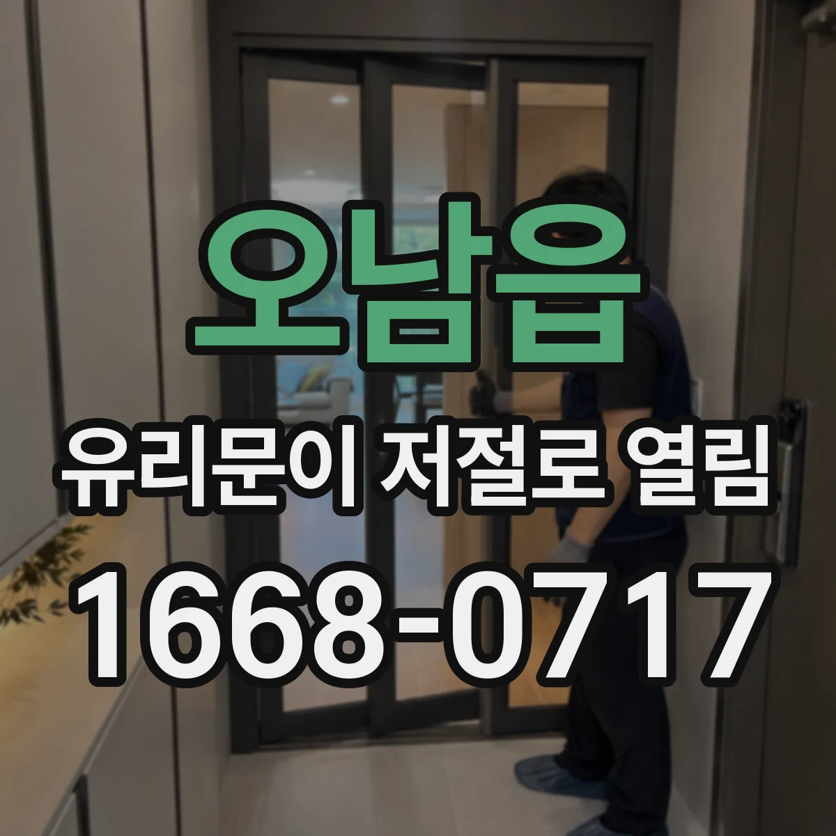 오남읍 유리문이 저절로 열림