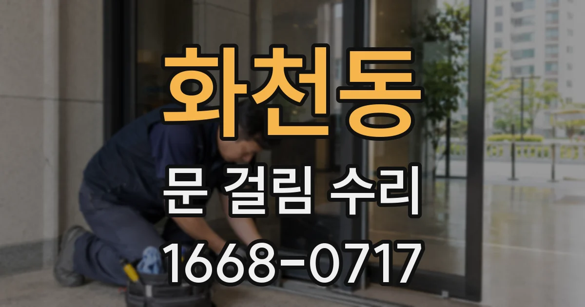 화천동 문 걸림 수리