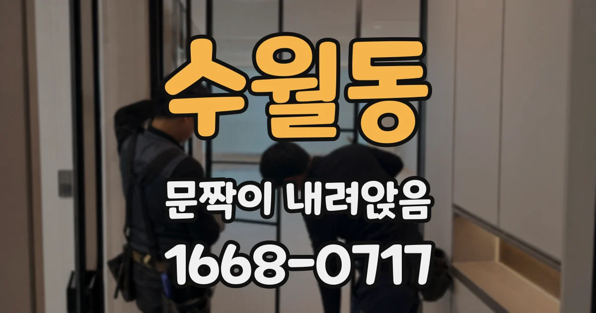 수월동 문짝이 내려앉음