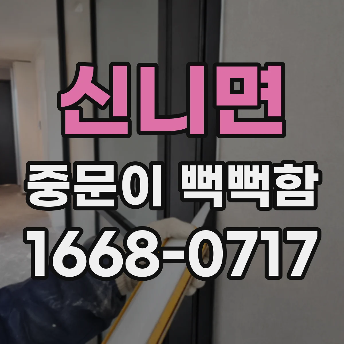 신니면 중문이 뻑뻑함