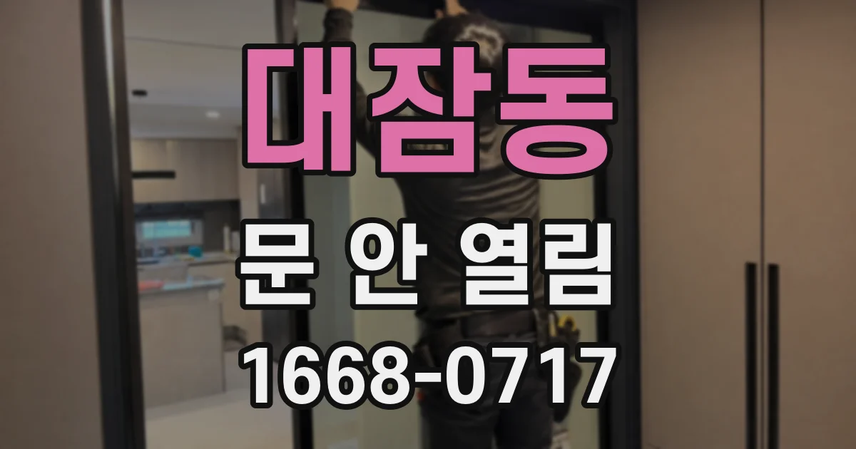 대잠동 문 안 열림