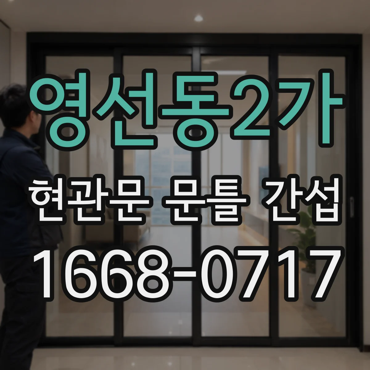 영선동2가 현관문 문틀 간섭