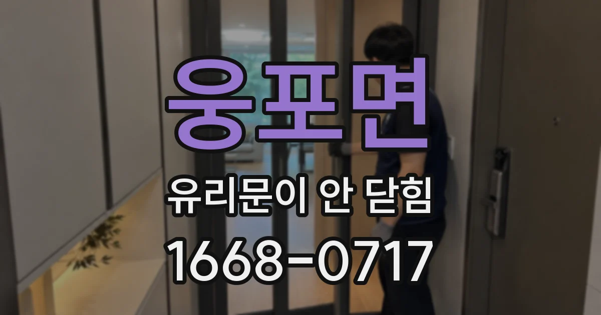 웅포면 유리문이 안 닫힘
