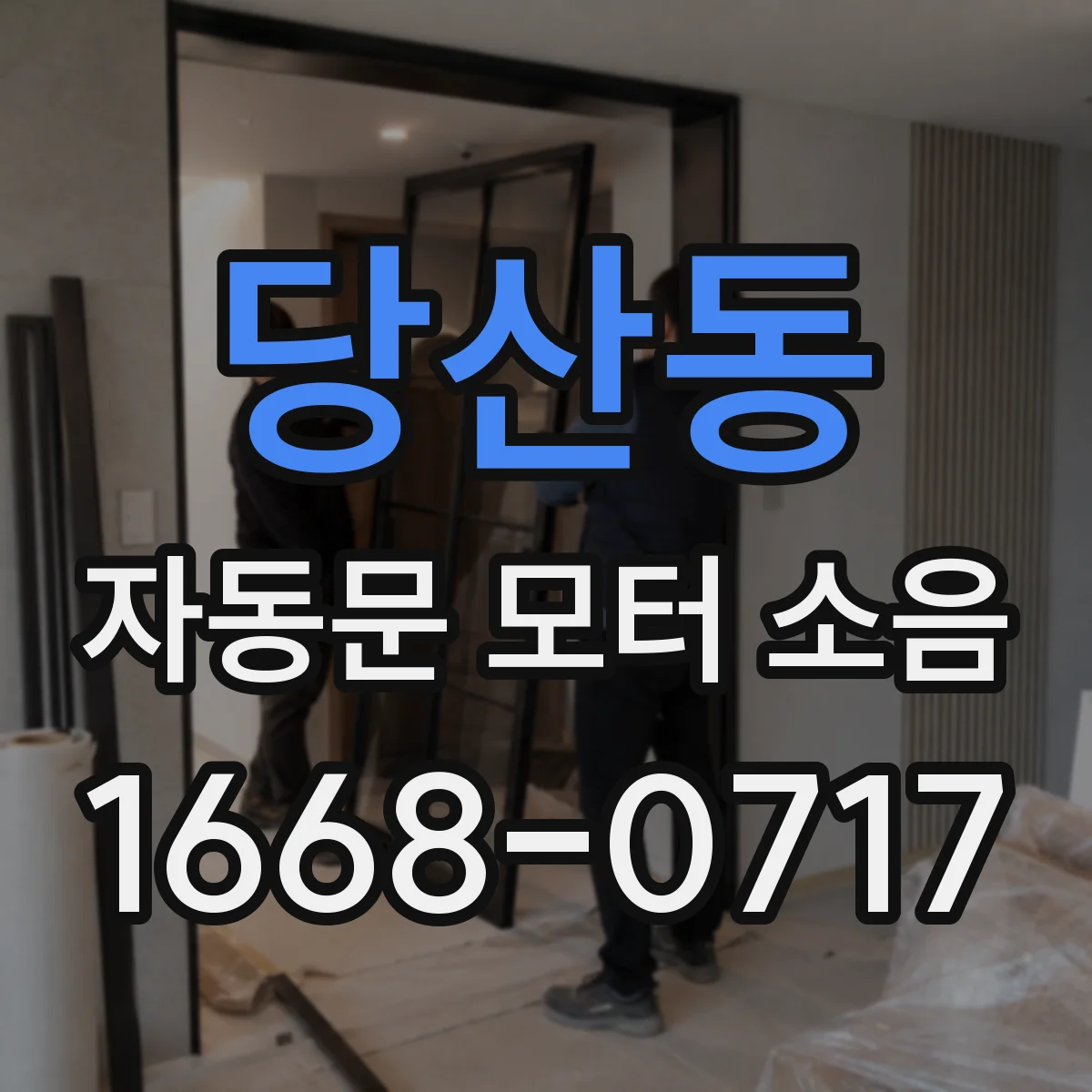 당산동 자동문 모터 소음